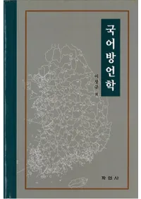 국어방언학 ()