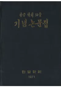 한글 학회 50돌 기념 논문집 (ϥ󥰥ز50ǯǰʸ)