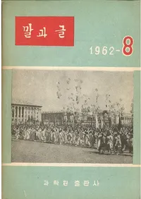 말과 글 (դʸ)1962-892å