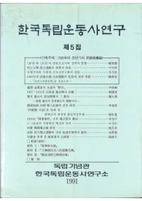 한국독립운동사연구 제5집 (ڹΩư˸ 5)