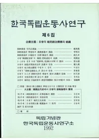 한국독립운동사연구 제6집 (ڹΩư˸ 6)