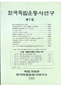 한국독립운동사연구 제7집 (ڹΩư˸ 7)