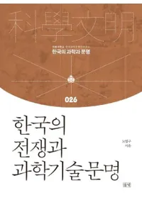 한국의 전쟁과 과학기술문명 (ڹȲʳصʸ)