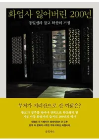 화엄사 잃어버린 200년 (ڸ 줿200ǯ) 쿷ʩȻε