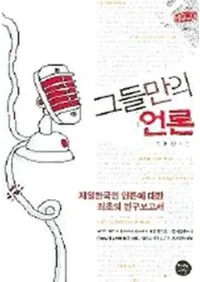 그들만의 언론 (θ)