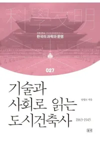 기술과 사회로 읽는 도시건축사 (ѤȼҲɤԻԷۻ) 1863-1945
