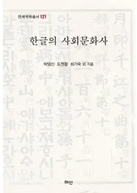한글의 사회문화사 (ϥ󥰥μҲʸ)