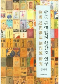 한국 근대잡지 창간호 연구 (ڹ廨ϴ渦)