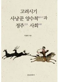 고려시기 사냥꾼 양수척과 정주 사회 (Ļ̿ܤ꽻Ҳ)