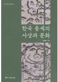 한국 중세의 사상과 문화 (ڹλۤʸ)