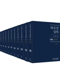 북조선실록 (北朝鮮実録) 131-140 全10巻 (第14次)