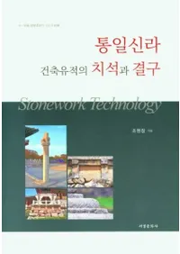 통일신라 건축유적의 치석과 결구 (쿷۰פμФȷ빽)