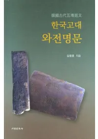 한국고대 와전명문 (ڹ崤塼ʸ)