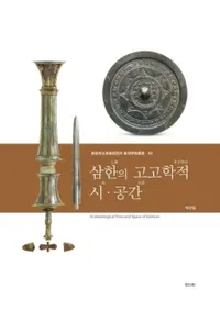 삼한의 고고학적 시ㆍ공간 (ڤι͸ųŪ)