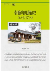 조선기근사 (朝鮮飢饉史)