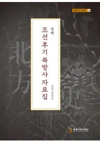 국역 조선후기 북방사 자료집 (国訳 朝鮮後期北方史資料集)