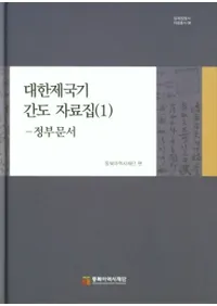대한제국기 간도 자료집 1: 정부문서 (大韓帝国期間島資料集1:政府文書)