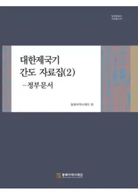 대한제국기 간도 자료집 2: 정부문서 (大韓帝国期間島資料集2:政府文書)