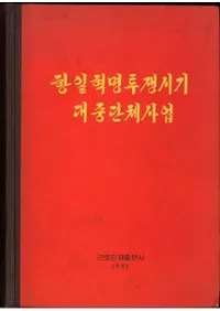 항일혁명투쟁시기 대중단체사업 (̿Ʈ罰λ)