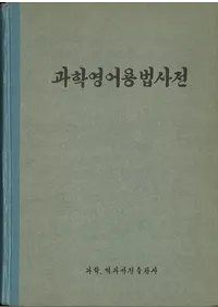 과학영어용법사전 (ʳرѸˡŵ)