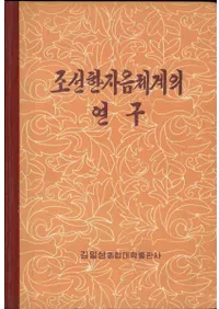 조선한자음체계의 연구 (īηϤθ)