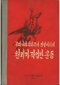 우리나라 사회주의 건설에사의 천리마 작업반 운동 (椬μҲߤǤΤϺɱư)
