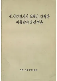 조선강접시기 일제가 감행한 미풍량속말살책동 (ī뤬Ԥ¯ư)