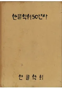 한글학회 50년사 (ϥ󥰥ز50ǯ)