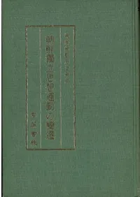 朝鮮独立思想運動の変遷 (復刻)