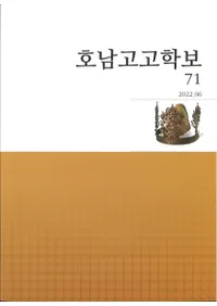 호남고고학보 (͸ų)71
