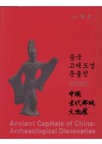 중국 고대도성 문물전 (ԾʸʪŸ)