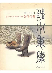 실직국과 해오름의 고장 동해삼척 ľνФΤ 쳤)