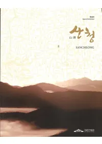 산청  SANCHEONG