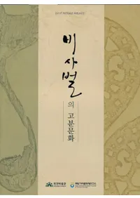 비사벌의 고분문화 (Ȳθʯʸ)