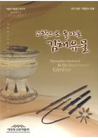 도향으로 돌아온 김해유물 (ζ˵äƤⳤʪ)
