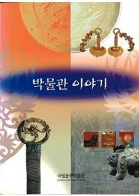 박물관 이야기 (ʪʪ)