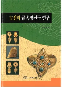 신라 금속장신구 연구 (ſ°ȶ񸦵)