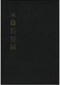 五倫行實圖 (五倫行実図) (影印)