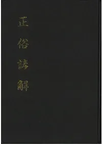 正俗諺解 (影印)