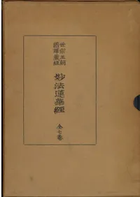 妙法蓮華経 (影印)