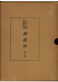 大佛頂首楞厳経 (影印)