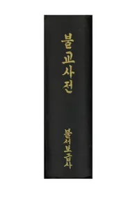 불교사전 (ʩŵ)