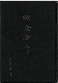 救急法 上下 (影印)