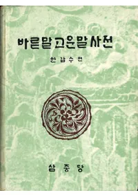 고운말 바른 말 사전 (줤ʸջŵ)