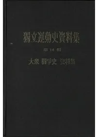 独立運動史資料集 第14輯 大衆闘争史資料集
