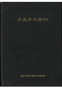 大東輿地圖索引