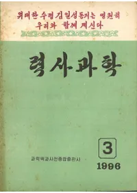 력사과학 (˲ʳ) 1996ǯ3(߷159)