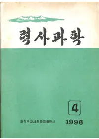 력사과학 (˲ʳ) 1996ǯ4(߷160)