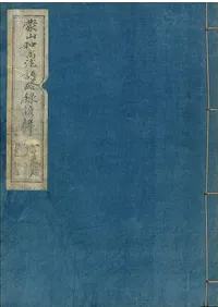 蒙山和尚六道普説諺解 (影印)