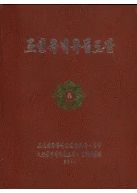 조선유적유물도감 6 고구려편4 (īװʪ޴ 6 4)